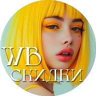 Находки и скидки WILDBERRIES | OZON | Яндекс Маркет находки ВБ скидки ВБ модный ВБ халява ВБ Халява ОЗОН