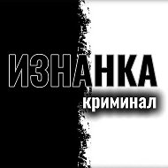 ИЗНАНКА | КРИМИНАЛ | 24/7 | ЧП | ДТП | НОВОСТИ