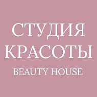 СТУДИЯ КРАСОТЫ Beauty House