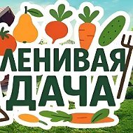 Ленивая ДАЧА