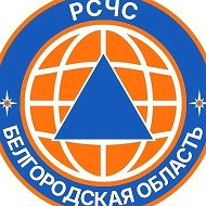 РСЧС Белгородская область