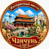 Чанчунь Интересные места
