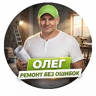 Олег | Ремонт без ошибок