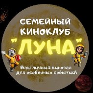 Семейный киноклуб Луна | Хабаровск