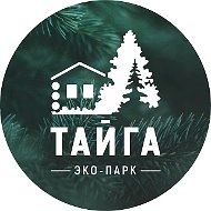 ЭКО-ПАРК "ТАЙГА"