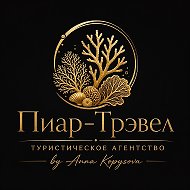 Горящие туры Екатеринбург • Пиар-Трэвел • Туристическое агентство