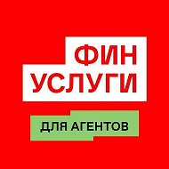 Финуслуги для агентов