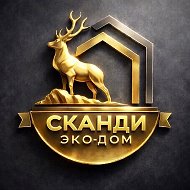 Сканди ЭкоДом. Каркасные дома. Загородные дома. Фахверк. Барнхаус.