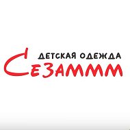 Сезаммм Калининград | Детская одежда