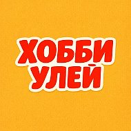 Хобби Улей | Поделки и творчество