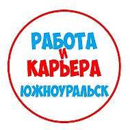 Работа в Южноуральске