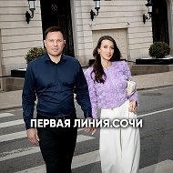 Первая линия. Сочи 🌴