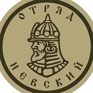 дршбр Отряд «Невский» ДК ВС РФ