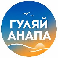 Гуляй Анапа