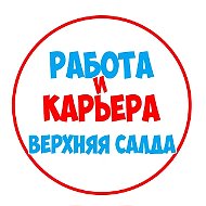 Работа Верхняя и Нижняя Салда