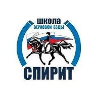 Школа верховой езды «Спирит»