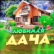 Любимая Дача Сад, Огород