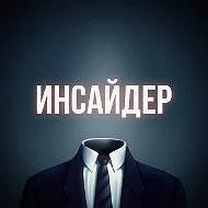 Инсайдер: Мнения и Аналитика