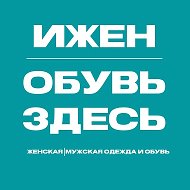 ИЖЕН| ЖЕНСКАЯ | МУЖСКАЯ одежда и обувь
