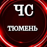 ЧС ТЮМЕНЬ