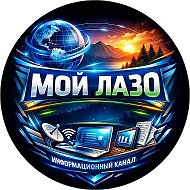 МОЙ ЛАЗО❤️/новости района имени Лазо