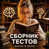 СборникТестов Old - Факты и Тесты
