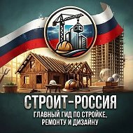 СТРОИТ РОССИЯ🇷🇺Ваш гид в ремонте