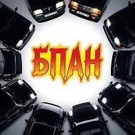 БПАН - Без Посадки Авто Нет. ВАЗ, БУНКЕР, БПАN