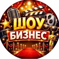 Шоу бизнес