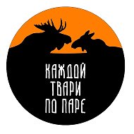 Каждой твари по паре / Павел Глазков