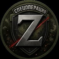 Спецоперация Z