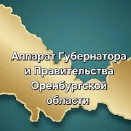 Аппарат Губернатора и Правительства Оренбургской области