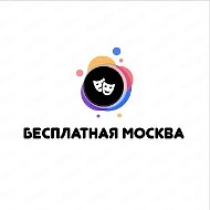 Бесплатная Москва |Афиша Москвы