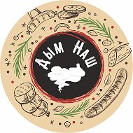 Дым Наш - копченое мясо, колбаса, колбаски, рыба.