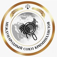 Международный союз криминалистов