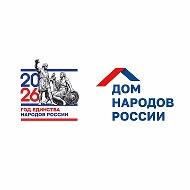 Дом народов России