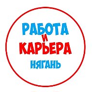 Работа в Нягани