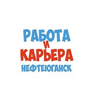Работа в Нефтеюганске