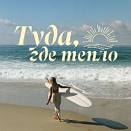 ТУДА, ГДЕ ТЕПЛО | Подбор и бронирование туров