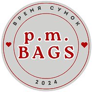 Р.М. время сумок