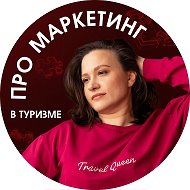 Юля Pro маркетинг в туризме