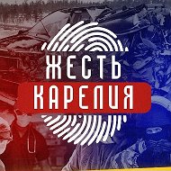 Жесть Карелия