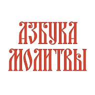 Азбука молитвы
