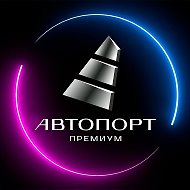 Автопорт Премиум - авто под заказ из Японии, Кореи, Китая