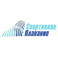 Спортивное плавание