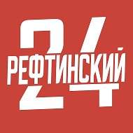 Рефтинский 24