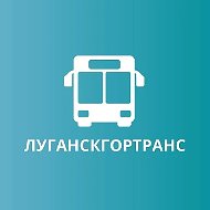 МУП "Луганскгортранс"