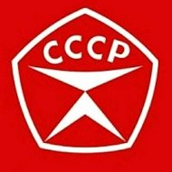 СССР История Факты