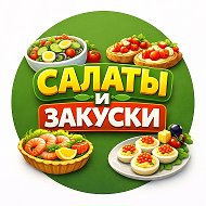 САЛАТЫ | ЗАКУСКИ
