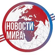 Новости мира